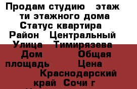 Продам студию 2 этаж 9-ти этажного дома. Статус квартира. › Район ­ Центральный › Улица ­ Тимирязева › Дом ­ 29/2 › Общая площадь ­ 20 › Цена ­ 1 500 000 - Краснодарский край, Сочи г. Недвижимость » Квартиры продажа   . Краснодарский край,Сочи г.